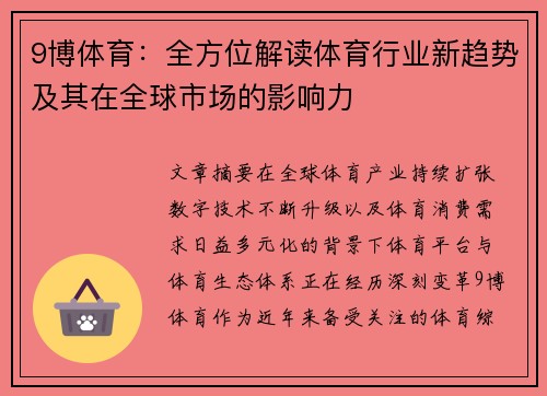 9博体育：全方位解读体育行业新趋势及其在全球市场的影响力