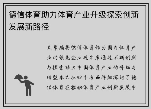 德信体育助力体育产业升级探索创新发展新路径