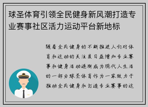 球圣体育引领全民健身新风潮打造专业赛事社区活力运动平台新地标