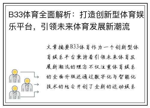 B33体育全面解析：打造创新型体育娱乐平台，引领未来体育发展新潮流