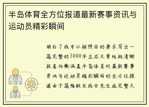 半岛体育全方位报道最新赛事资讯与运动员精彩瞬间