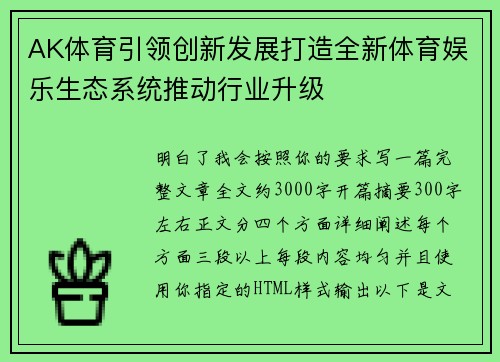 AK体育引领创新发展打造全新体育娱乐生态系统推动行业升级 AK体育引领创新发展打造全新体育娱乐生态系统推动行业升级
