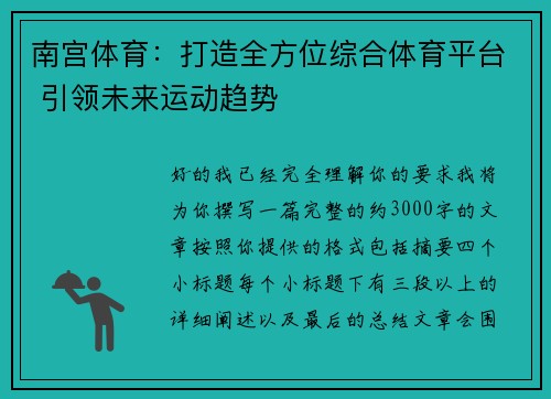 南宫体育：打造全方位综合体育平台 引领未来运动趋势