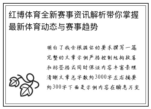 红博体育全新赛事资讯解析带你掌握最新体育动态与赛事趋势 红博体育全新赛事资讯解析带你掌握最新体育动态与赛事趋势