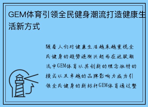 GEM体育引领全民健身潮流打造健康生活新方式