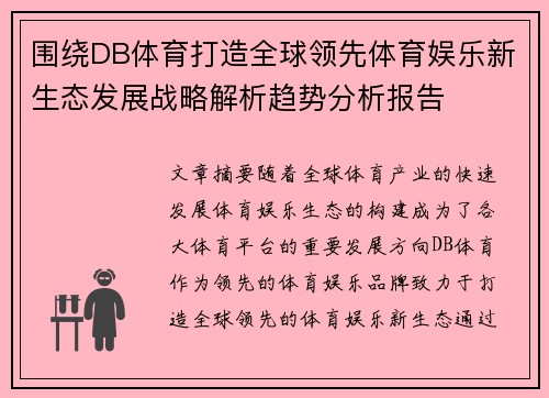 围绕DB体育打造全球领先体育娱乐新生态发展战略解析趋势分析报告 围绕DB体育打造全球领先体育娱乐新生态发展战略解析趋势分析报告