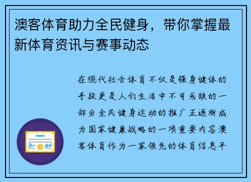 澳客体育助力全民健身，带你掌握最新体育资讯与赛事动态