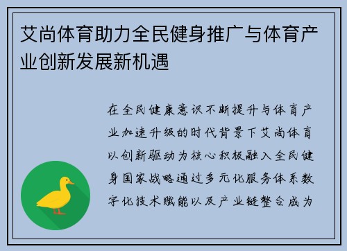 艾尚体育助力全民健身推广与体育产业创新发展新机遇