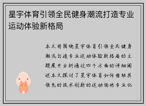 星宇体育引领全民健身潮流打造专业运动体验新格局