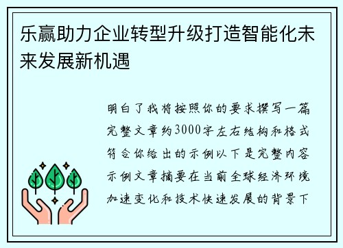 乐赢助力企业转型升级打造智能化未来发展新机遇