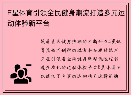 E星体育引领全民健身潮流打造多元运动体验新平台