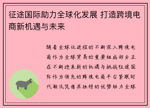 征途国际助力全球化发展 打造跨境电商新机遇与未来