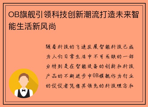 OB旗舰引领科技创新潮流打造未来智能生活新风尚 OB旗舰引领科技创新潮流打造未来智能生活新风尚