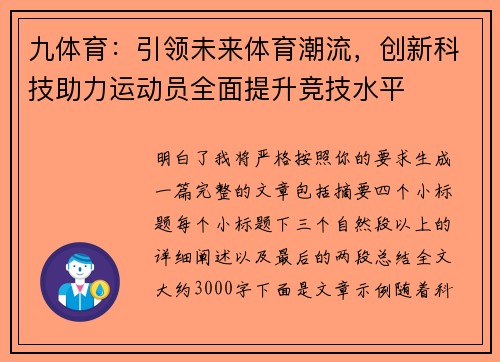 九体育:引领未来体育潮流,创新科技助力运动员全面提升竞技水平 九体育:引领未来体育潮流,创新科技助力运动员全面提升竞技水平