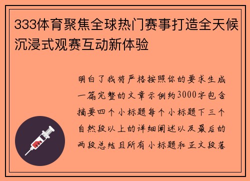 333体育聚焦全球热门赛事打造全天候沉浸式观赛互动新体验 333体育聚焦全球热门赛事打造全天候沉浸式观赛互动新体验