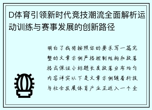 D体育引领新时代竞技潮流全面解析运动训练与赛事发展的创新路径 D体育引领新时代竞技潮流全面解析运动训练与赛事发展的创新路径