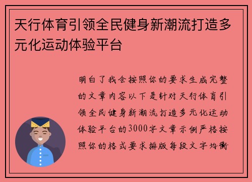 天行体育引领全民健身新潮流打造多元化运动体验平台 天行体育引领全民健身新潮流打造多元化运动体验平台