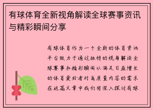 有球体育全新视角解读全球赛事资讯与精彩瞬间分享 有球体育全新视角解读全球赛事资讯与精彩瞬间分享