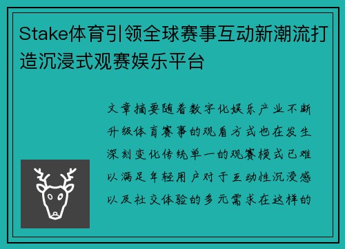 Stake体育引领全球赛事互动新潮流打造沉浸式观赛娱乐平台 Stake体育引领全球赛事互动新潮流打造沉浸式观赛娱乐平台