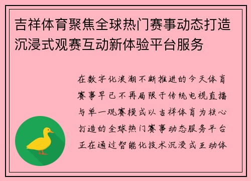 吉祥体育聚焦全球热门赛事动态打造沉浸式观赛互动新体验平台服务 吉祥体育聚焦全球热门赛事动态打造沉浸式观赛互动新体验平台服务