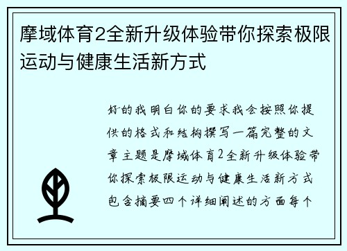 摩域体育2全新升级体验带你探索极限运动与健康生活新方式