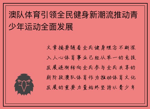 澳队体育引领全民健身新潮流推动青少年运动全面发展