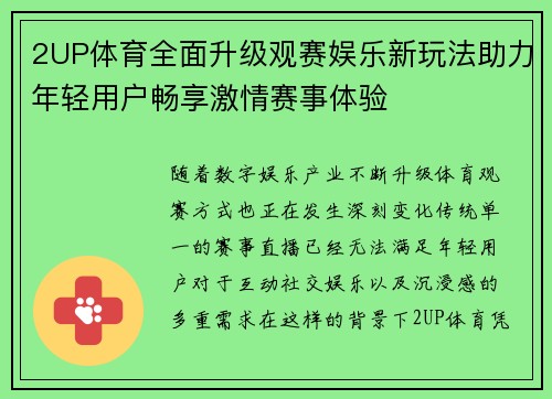 2UP体育全面升级观赛娱乐新玩法助力年轻用户畅享激情赛事体验