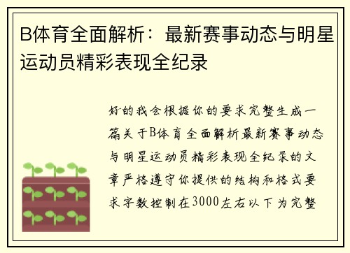 B体育全面解析：最新赛事动态与明星运动员精彩表现全纪录