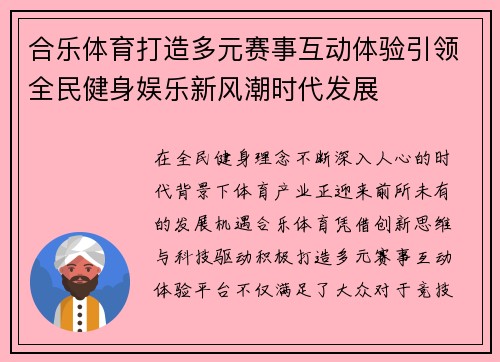合乐体育打造多元赛事互动体验引领全民健身娱乐新风潮时代发展