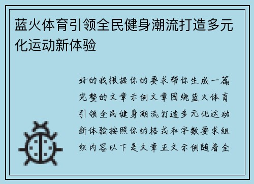 蓝火体育引领全民健身潮流打造多元化运动新体验 蓝火体育引领全民健身潮流打造多元化运动新体验