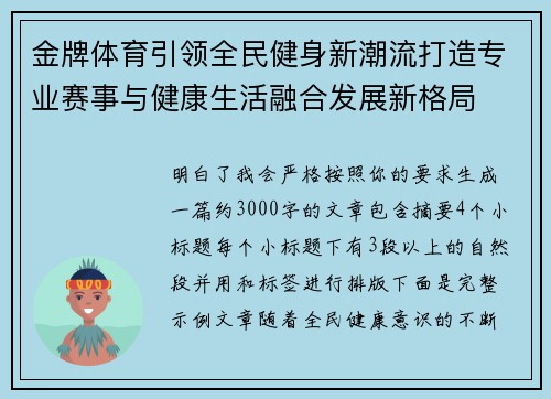 金牌体育引领全民健身新潮流打造专业赛事与健康生活融合发展新格局