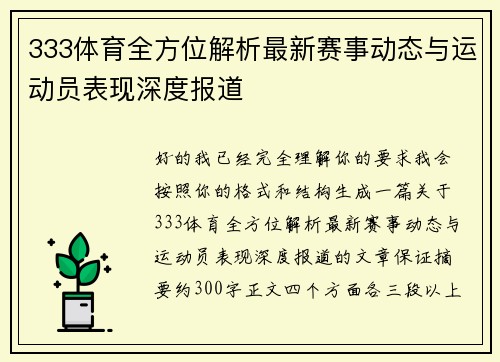 333体育全方位解析最新赛事动态与运动员表现深度报道 333体育全方位解析最新赛事动态与运动员表现深度报道