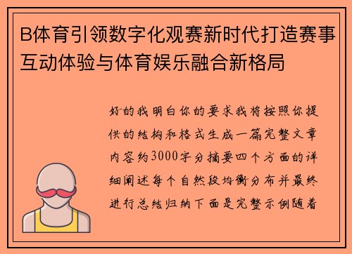 B体育引领数字化观赛新时代打造赛事互动体验与体育娱乐融合新格局