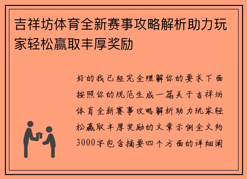 吉祥坊体育全新赛事攻略解析助力玩家轻松赢取丰厚奖励 吉祥坊体育全新赛事攻略解析助力玩家轻松赢取丰厚奖励