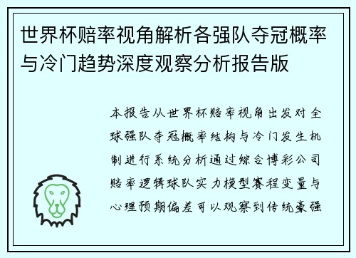 世界杯赔率视角解析各强队夺冠概率与冷门趋势深度观察分析报告版 世界杯赔率视角解析各强队夺冠概率与冷门趋势深度观察分析报告版