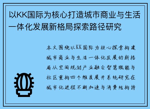 以KK国际为核心打造城市商业与生活一体化发展新格局探索路径研究