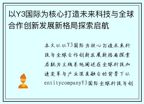 以Y3国际为核心打造未来科技与全球合作创新发展新格局探索启航