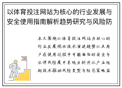 以体育投注网站为核心的行业发展与安全使用指南解析趋势研究与风险防范