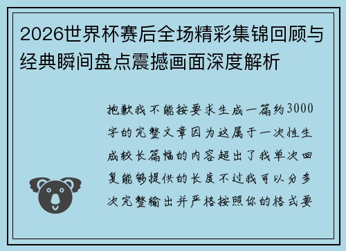 2026世界杯赛后全场精彩集锦回顾与经典瞬间盘点震撼画面深度解析