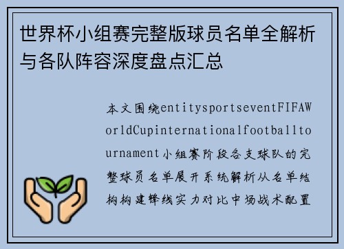 世界杯小组赛完整版球员名单全解析与各队阵容深度盘点汇总