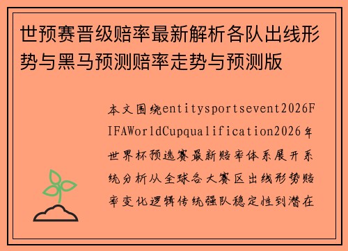 世预赛晋级赔率最新解析各队出线形势与黑马预测赔率走势与预测版