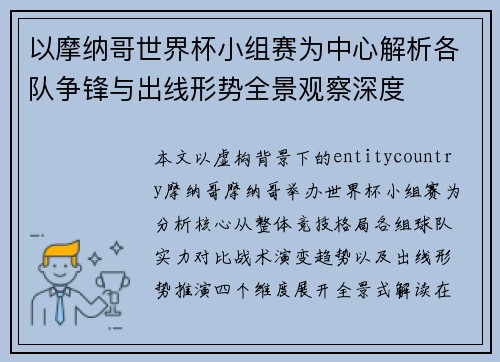 以摩纳哥世界杯小组赛为中心解析各队争锋与出线形势全景观察深度