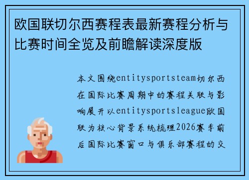 欧国联切尔西赛程表最新赛程分析与比赛时间全览及前瞻解读深度版