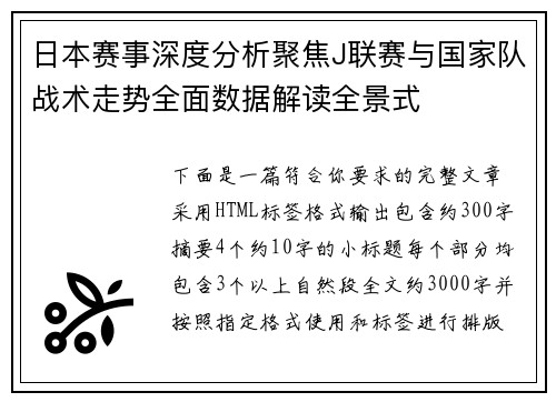 日本赛事深度分析聚焦J联赛与国家队战术走势全面数据解读全景式