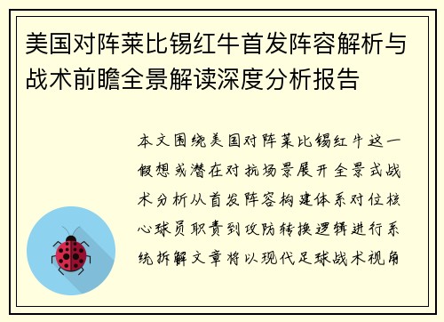 美国对阵莱比锡红牛首发阵容解析与战术前瞻全景解读深度分析报告