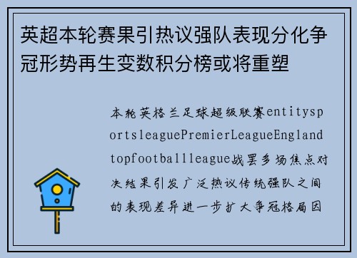 英超本轮赛果引热议强队表现分化争冠形势再生变数积分榜或将重塑