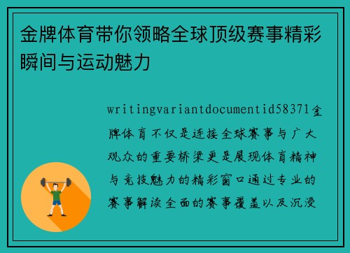 金牌体育带你领略全球顶级赛事精彩瞬间与运动魅力