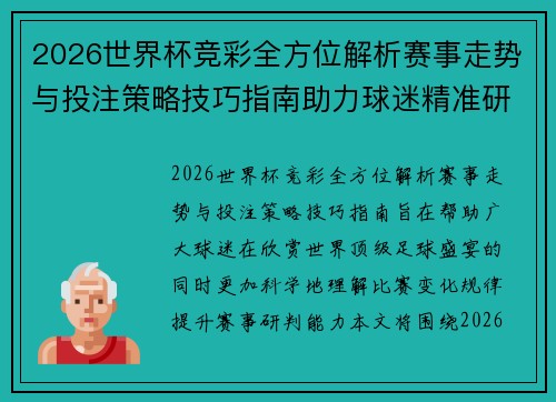 2026世界杯竞彩全方位解析赛事走势与投注策略技巧指南助力球迷精准研判