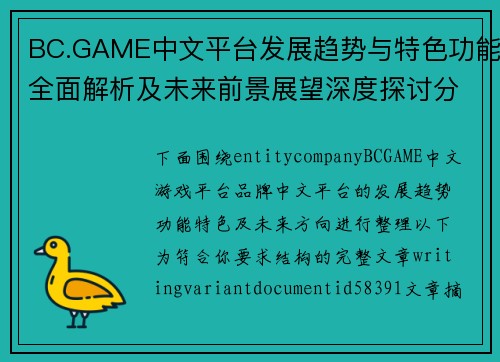 BC.GAME中文平台发展趋势与特色功能全面解析及未来前景展望深度探讨分析