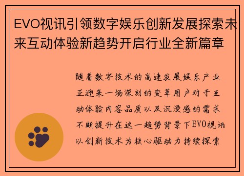 EVO视讯引领数字娱乐创新发展探索未来互动体验新趋势开启行业全新篇章